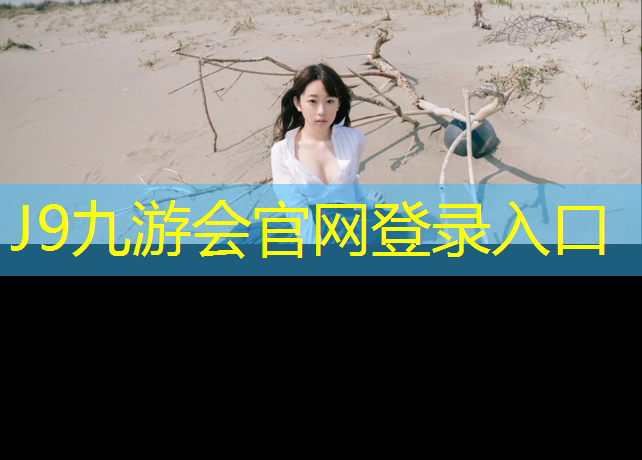J9九游会官网登录入口：独特设计！塑胶跑道材料样品展示架给你带来全新购物体验！