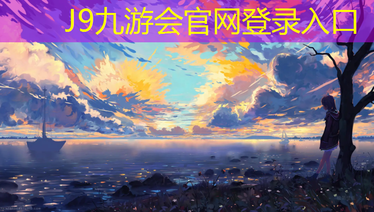 J9九游会真人游戏第一品牌：田径顶尖器材有哪些
