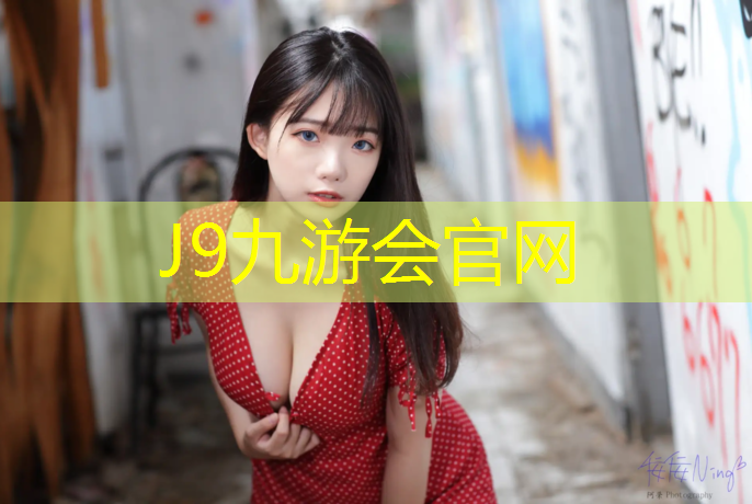 J9九游会官网：舟山塑胶跑道制造商家