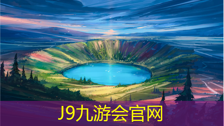 J9九游会官网登录入口：林州学校操场塑胶跑道