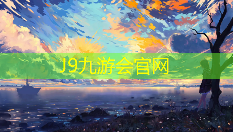 J9九游会官网：海上塑胶跑道设计规范
