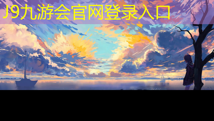 J9九游会官网：塑胶跑道哪种好看点