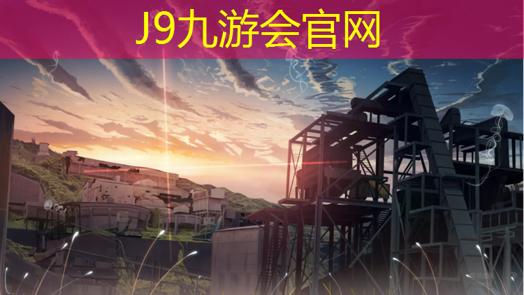 J9九游会真人游戏第一品牌：物业塑胶跑道宣传语