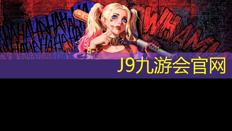 J9九游会官网登录入口：乌海塑胶跑道材料