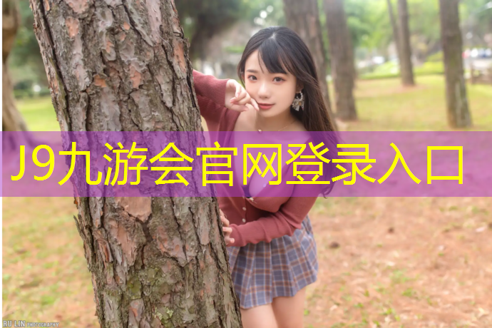 J9九游会官网登录入口：烟台田径塑胶跑道保养