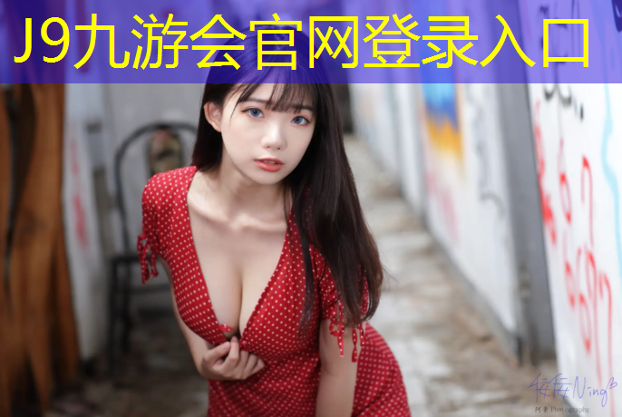 J9九游会官网：塑胶跑道建造报价