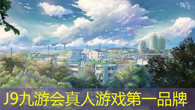 J9九游会真人游戏第一品牌：常州定制塑胶跑道售价多少_
