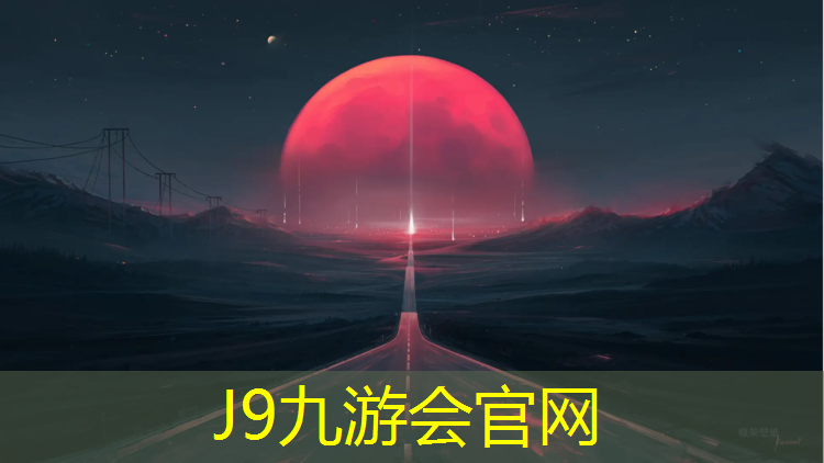 J9九游会官网：秦皇岛小区塑胶跑道施工