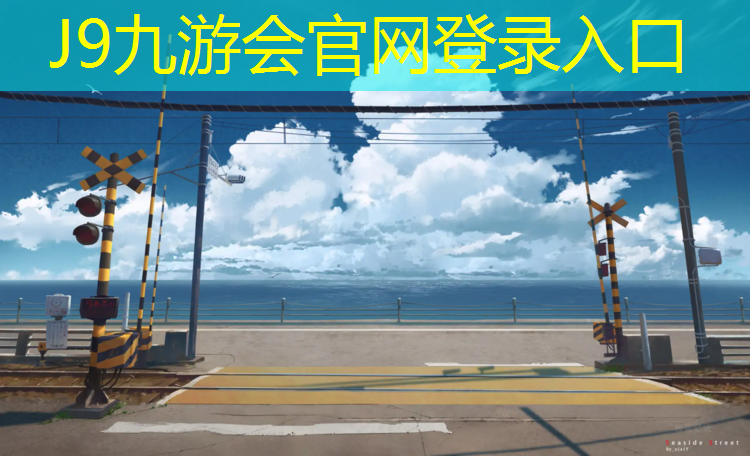 J9九游会官网登录入口：太子岛塑胶跑道