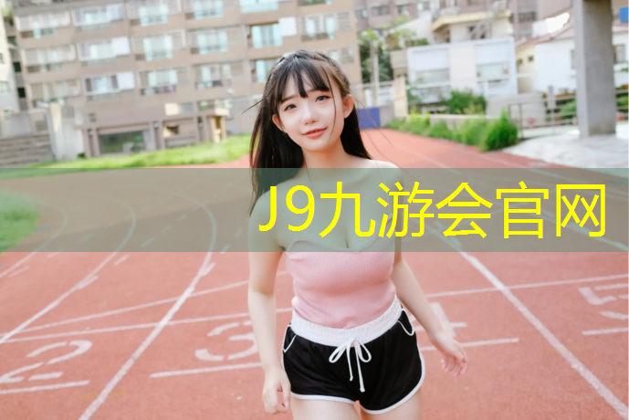 J9九游会真人游戏第一品牌：江门全塑型塑胶跑道价格