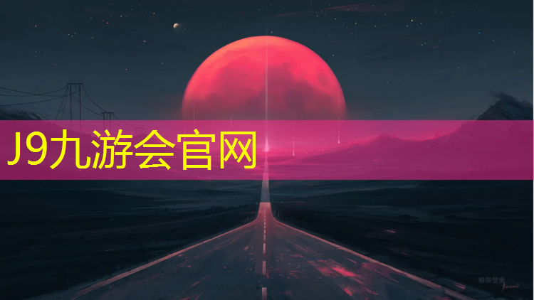 J9九游会官网登录入口：任何塑胶跑道都会掉色