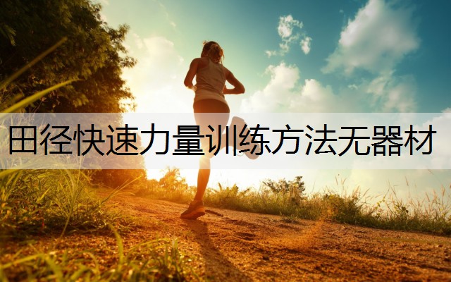田径快速力量训练方法无器材