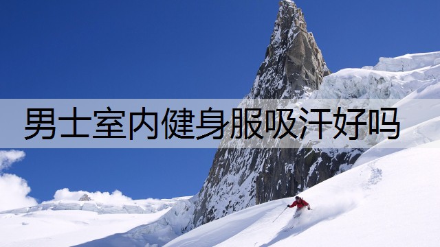 男士室内健身服吸汗好吗