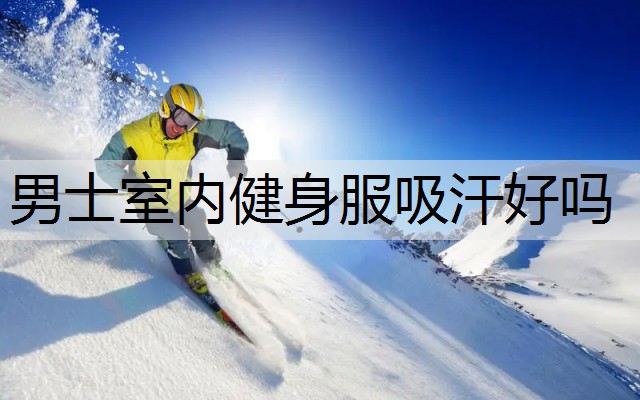 男士室内健身服吸汗好吗