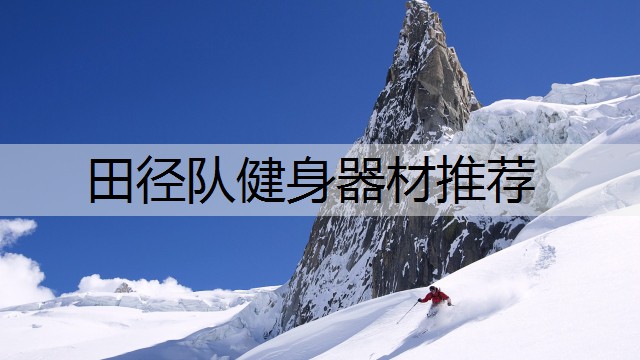 田径队健身器材推荐