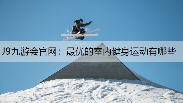 最优的室内健身运动有哪些