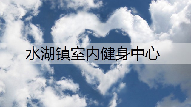 水湖镇室内健身中心