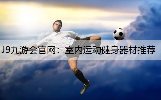 室内运动健身器材推荐