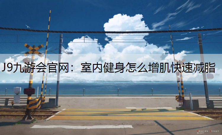 室内健身怎么增肌快速减脂
