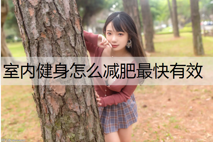 室内健身怎么减肥最快有效
