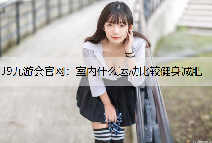 室内什么运动比较健身减肥