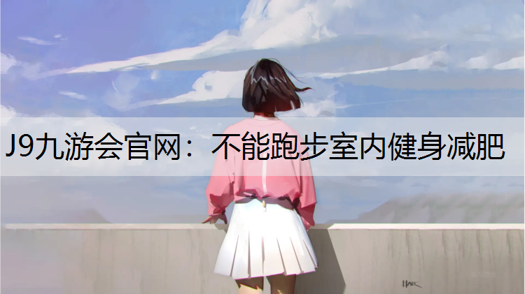 不能跑步室内健身减肥