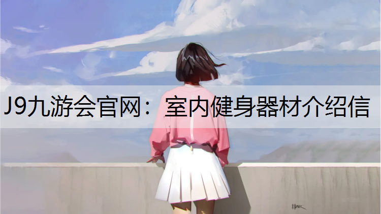 室内健身器材介绍信