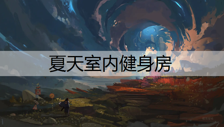 夏天室内健身房