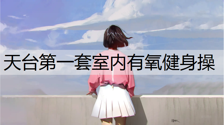 天台第一套室内有氧健身操