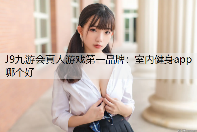 室内健身app哪个好