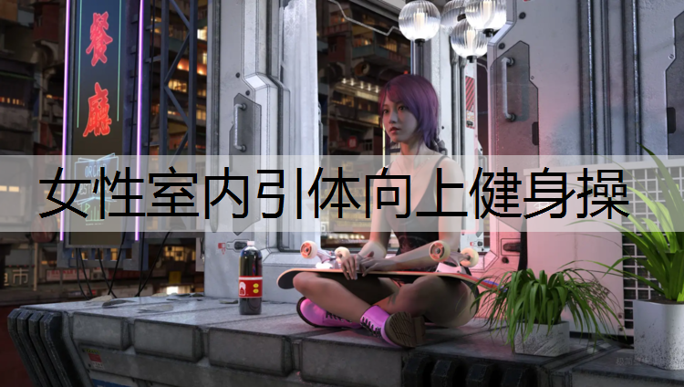 女性室内引体向上健身操