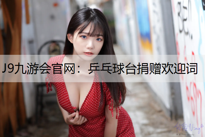 乒乓球台捐赠欢迎词