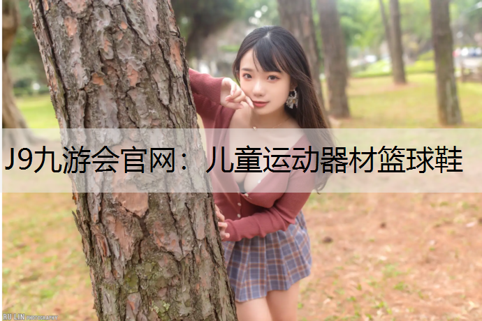 儿童运动器材篮球鞋