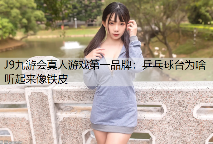 乒乓球台为啥听起来像铁皮