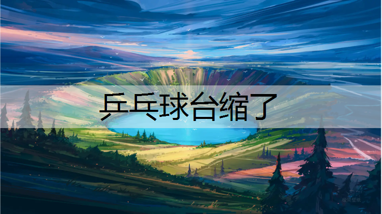乒乓球台缩了