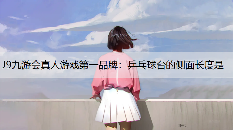 乒乓球台的侧面长度是
