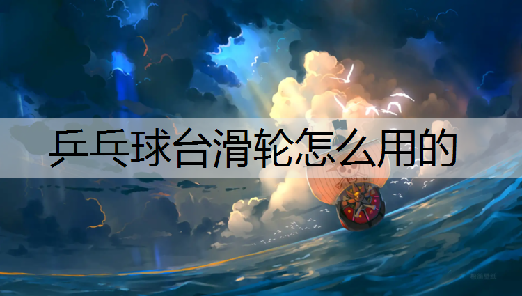 乒乓球台滑轮怎么用的