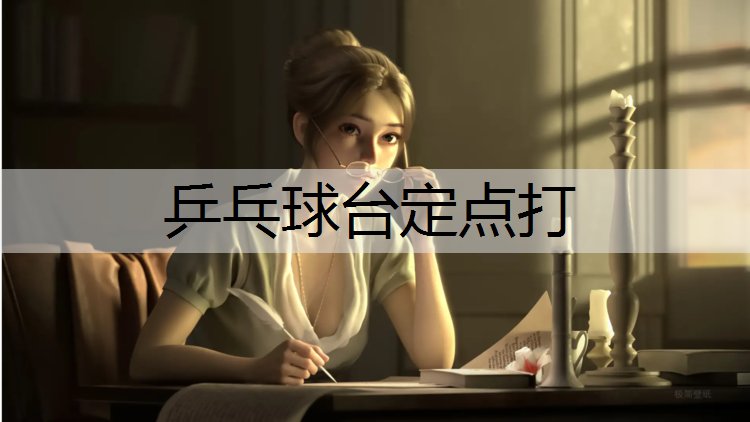 乒乓球台定点打