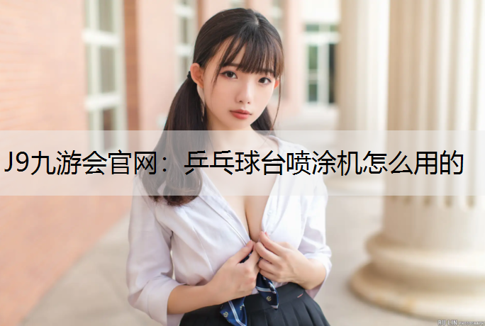 乒乓球台喷涂机怎么用的