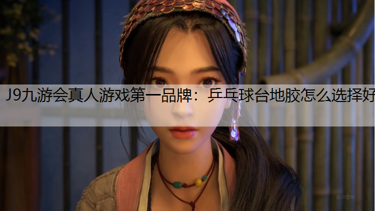 乒乓球台地胶怎么选择好