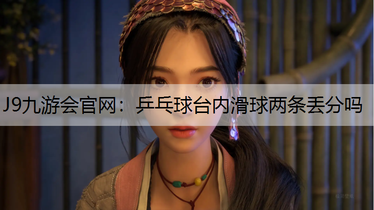 乒乓球台内滑球两条丢分吗