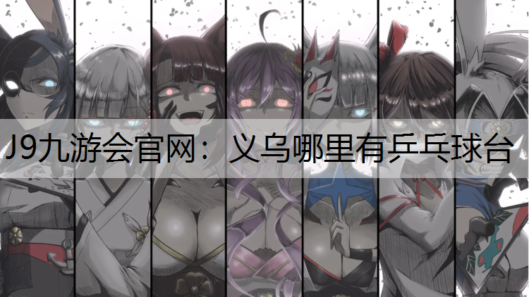 义乌哪里有乒乓球台