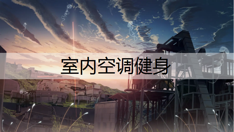 室内空调健身
