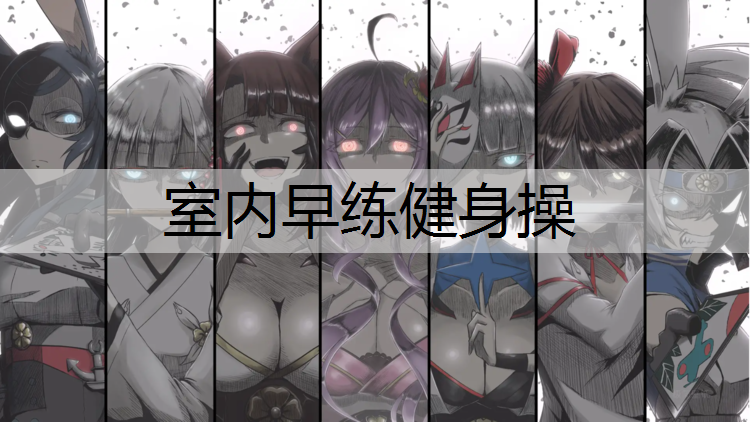 室内早练健身操