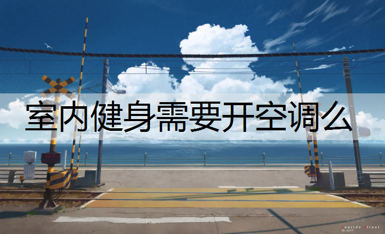 室内健身需要开空调么