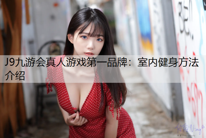 室内健身方法介绍