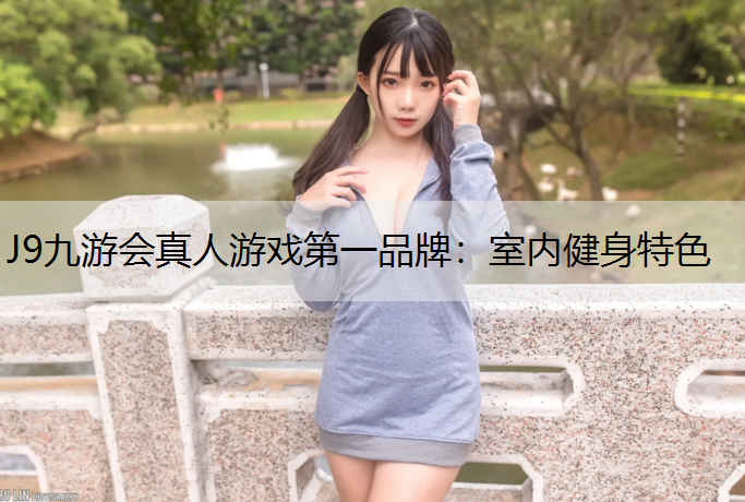 室内健身特色