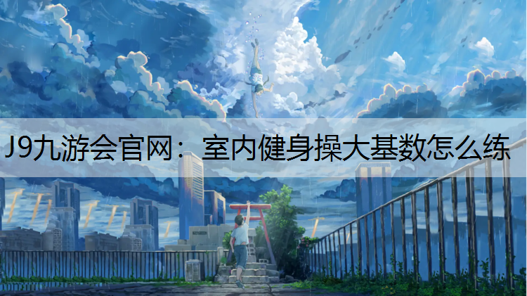 室内健身操大基数怎么练