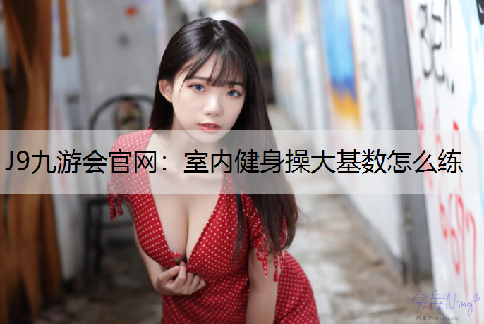 室内健身操大基数怎么练