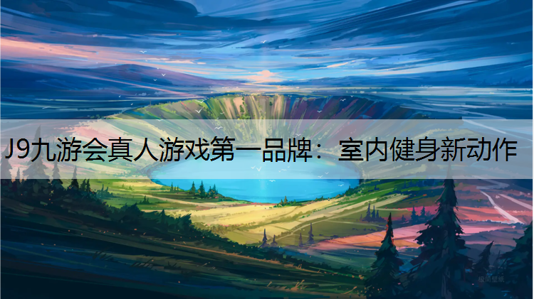 室内健身新动作